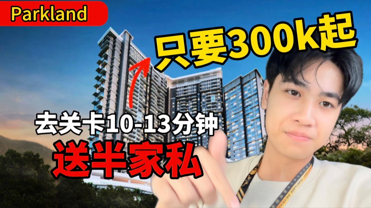 到CIQ10-13min ！？只要RM3xxk！！还送你半家私！[Parkland]