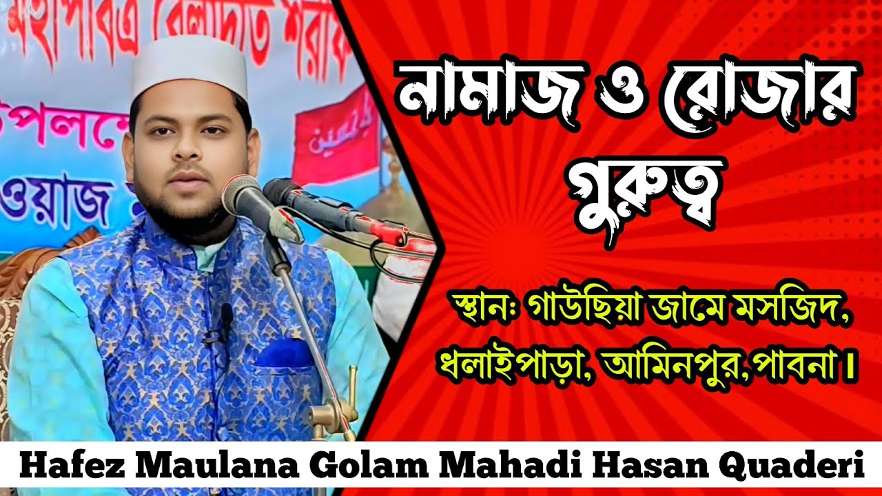 নামাজ ও রোজার গুরুত্ব by হাফেজ মাওলানা গোলাম মেহেদী হাসান ক্বাদেরী 