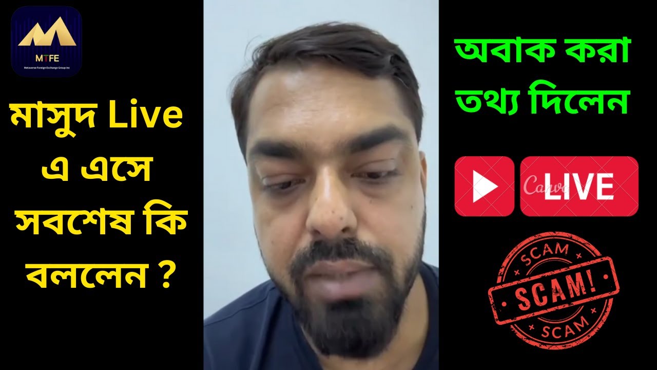 MTFE Scammed !  MTFE এর মাসুদ LIVE এ এসে সবশেষ কি  বললেন ? অবাক করা তথ্য দিলেন  !