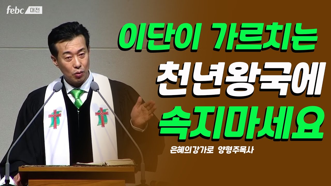 [극동방송] 천년왕국이란 무엇일까요 l 이단의 잘못된 천년왕국 | 계시록 20장