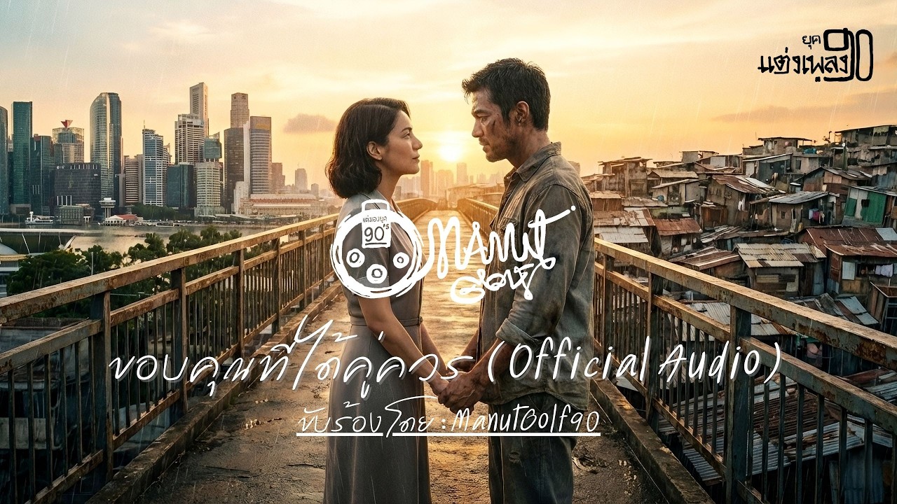เพลง ขอบคุณที่ได้คู่ควร ( OFFICIAL AUDIO ) ขอบร้องโดย : MANUTGOLF90