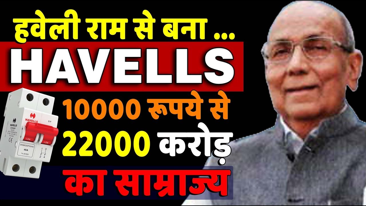 Havells Brand | हवेली राम से कैसे बना इतना बड़ा ब्रांड हेवल्स | Biography in Hindi