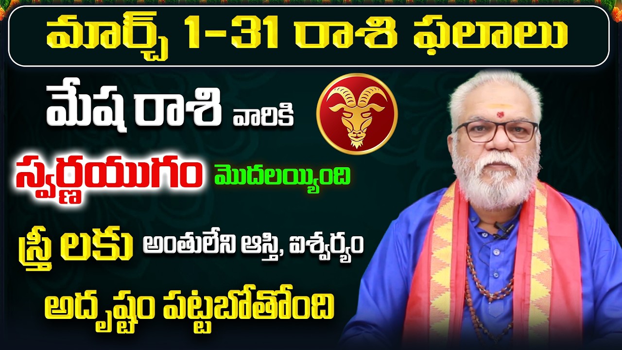 March 2026 Mesha Rasi Phalalu | Mesha Rashi Phalithalu | Aries Monthly Horoscope Telugu|Sreerastu