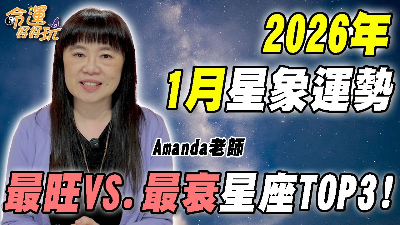 2026年1月星象運勢！新年開局不利經濟大震盪？Amanda老師點名最旺VS.最衰前三名！｜【大預言天團】每週精選