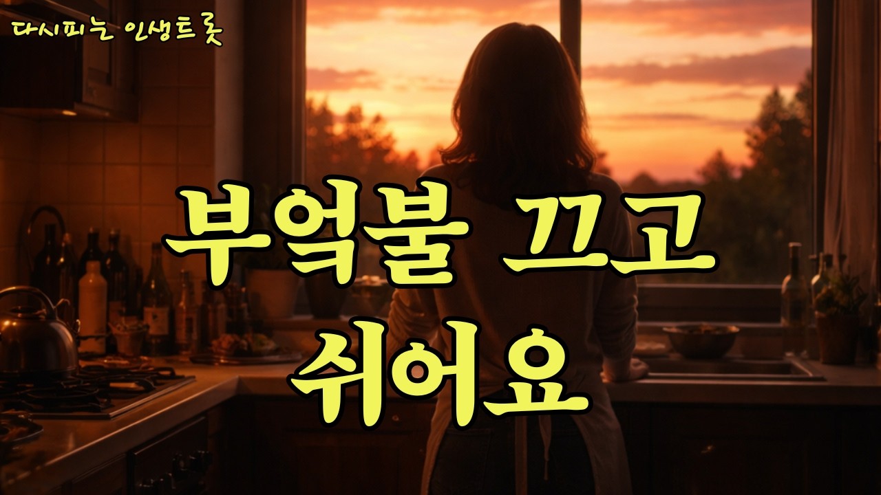설날 감성 명절에 지친 엄마를 위한 노래 모음 #설날노래#명절스트레스#며느리공감