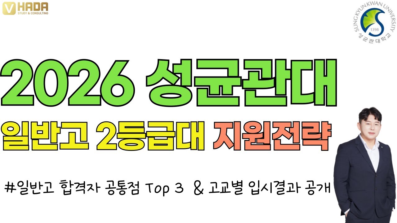 💛2026학년도 성균관대학교💛고교 수준별 합격전략💛변경사항 분석💛