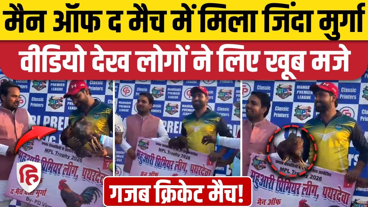 Deoria MPL Cricket Tournament: Player of the Match को ट्रॉफी नहीं, इनाम में Desi Murga | Viral Video