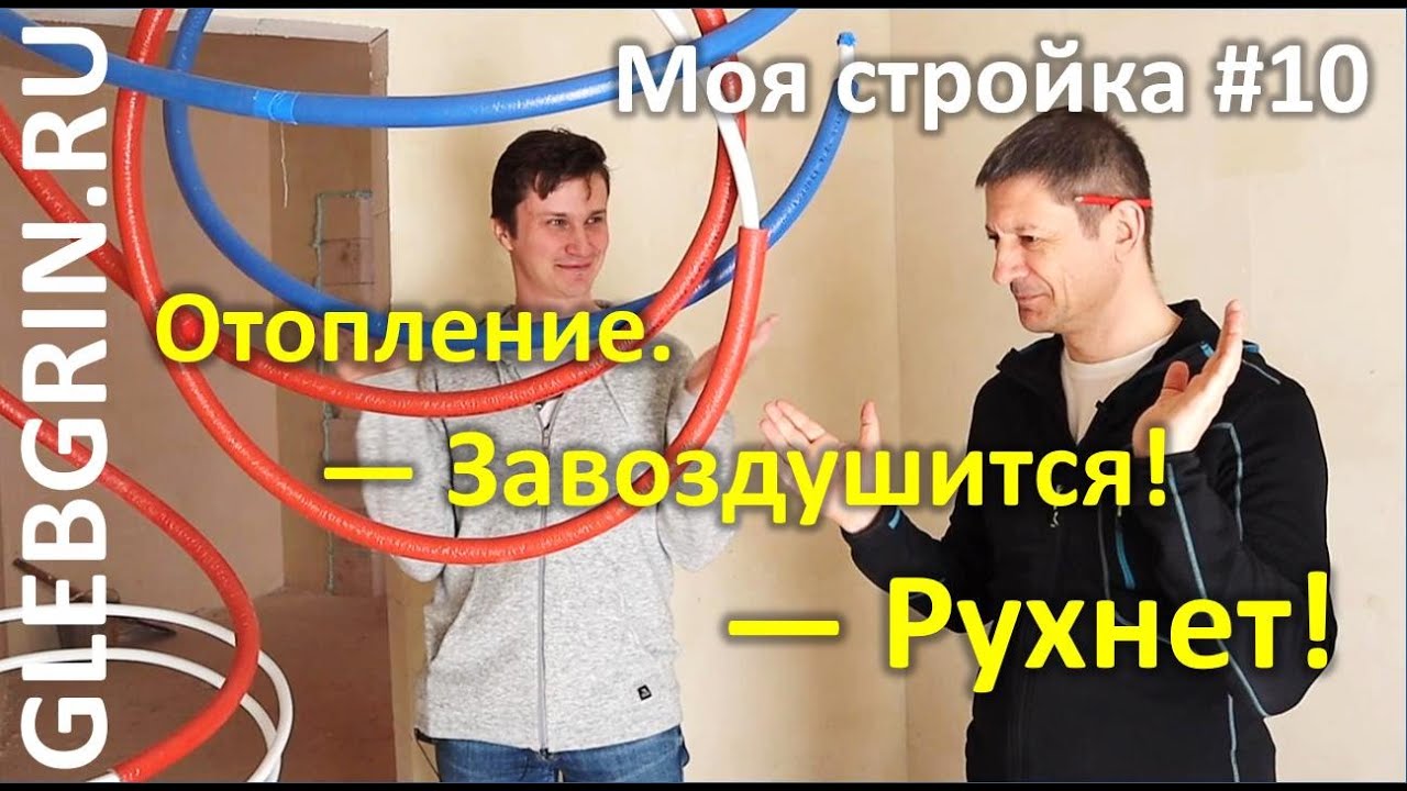 Отопление. Как всё завоздушится и рухнет!