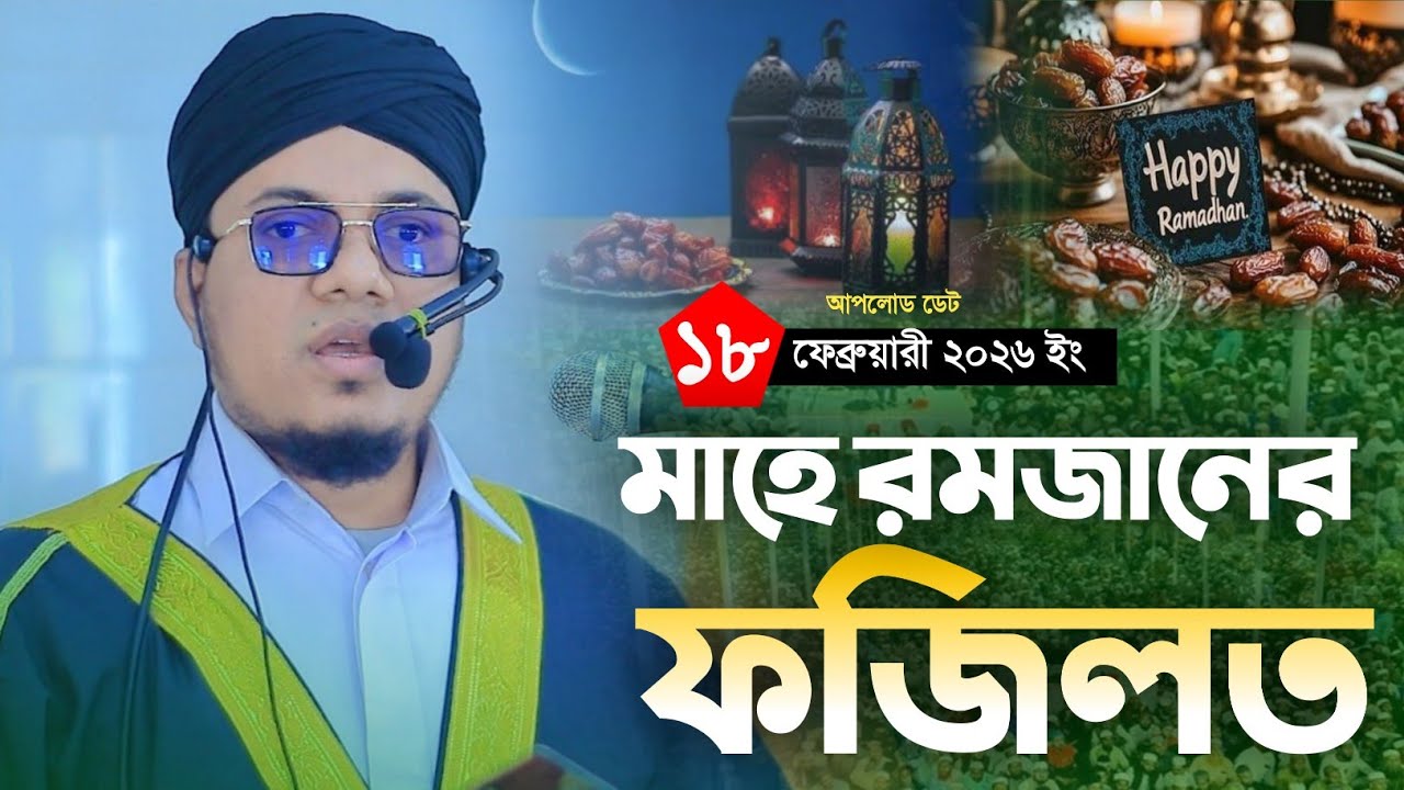মাহে রমজানের ফজিলত ২০২৬ মাওঃ রাসেল আহমাদ আল আহনাফ Mawlana Rasel Ahmad Al Ahnaf new waz 2026।