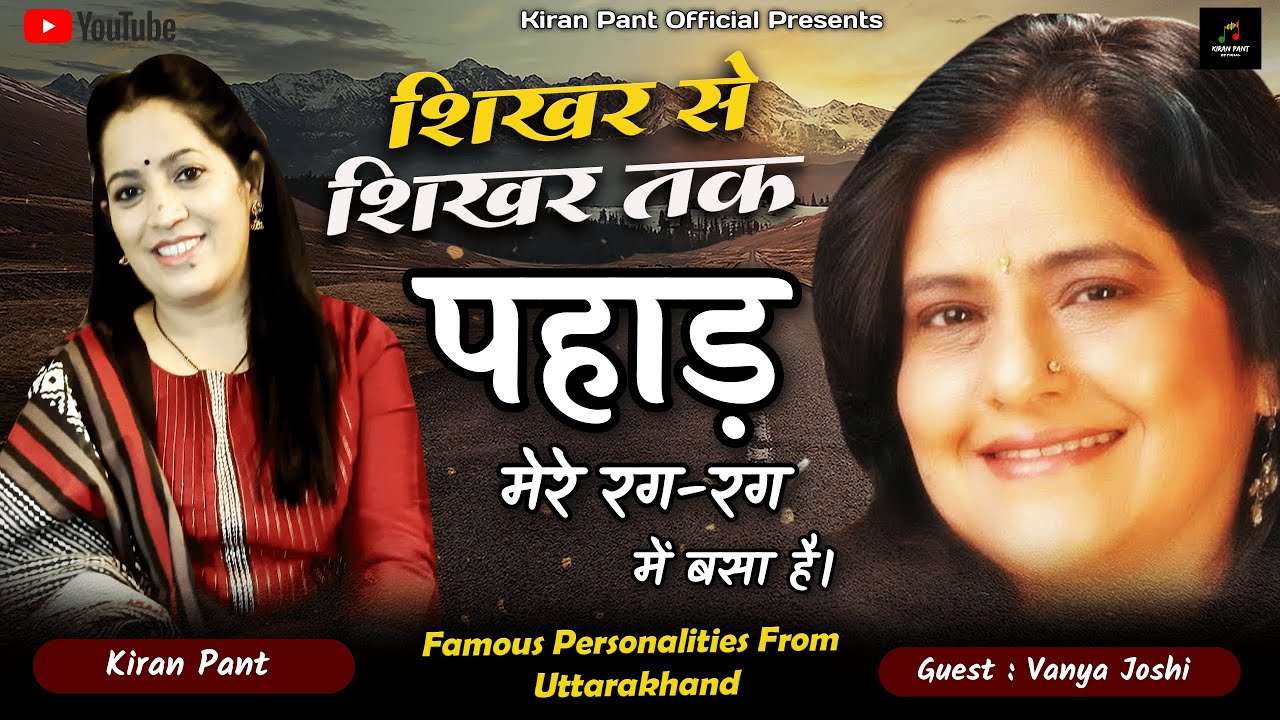 #ShikharSeShikharTak with #Vanya Joshi | Veteran actor, writer and social activist@KiranPantOfficial