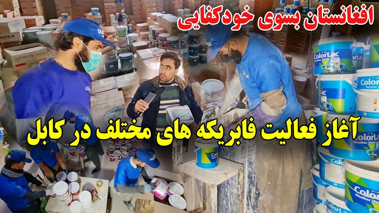 فابریکه تولید رنگ در کابل به فعالیت آغاز کرد
