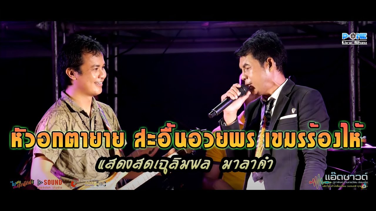 หัวอกตายาย สะอื้นอวยพร เขมรร้องไห้ - แสดงสดเฉลิมพล มาลาคำ | แอ๊ดซาวด์