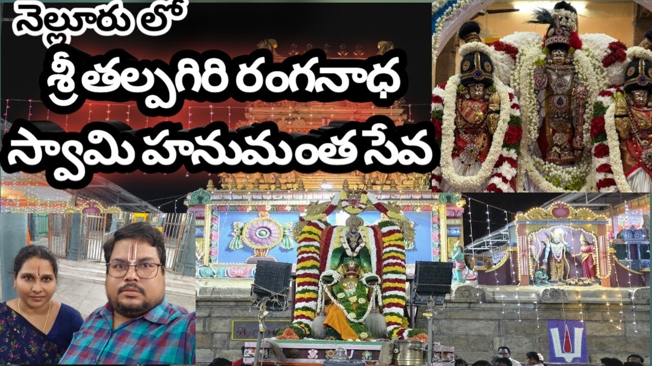 Sri talpagiri ranganadha swamy hanumantha seva|krishnaprasad|nellore|శ్రీ తల్పగిరి రంగనాథస్వామి ఆలయం