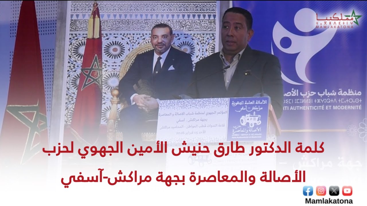 كلمة الدكتور طارق حنيش الأمين الجهوي لحزب الأصالة والمعاصرة بجهة مراكش-آسفي