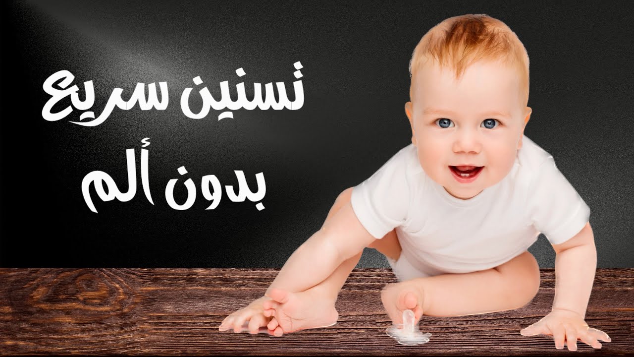 تسنين سريع بدون ألم لطفلك الرضيع بطريقة طبيعية و مضمونة ١٠٠٪ ؜|| التسنين عند الاطفال