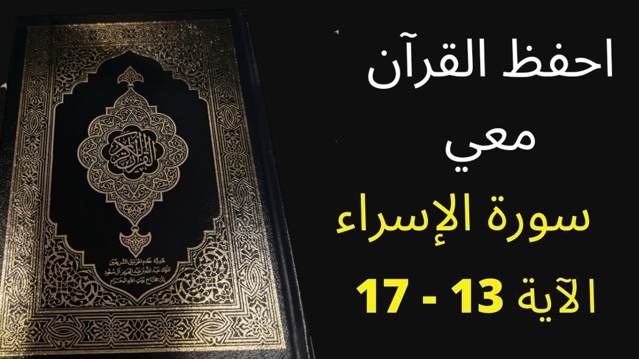 أسهل طريقة لحفظ سورة الإسراء آية 13 إلى آية 17 مكررة 25 مرة، الشيخ عبد الله الخلف