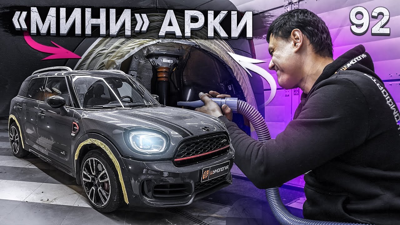Мини арки или как шумоизолировать арки на BMW. Шумоизоляция арок Mini Countryman. Инструкция.