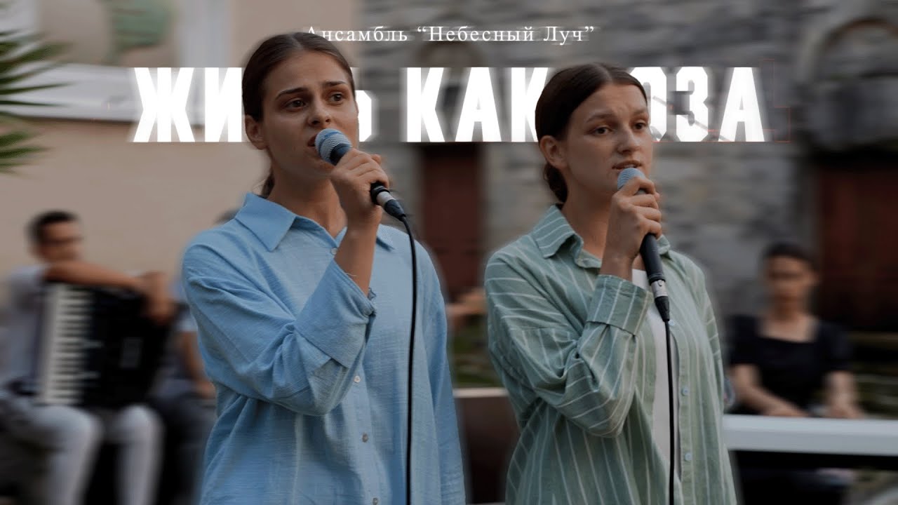 ЖИЗНЬ КАК РОЗА // Ансамбль 