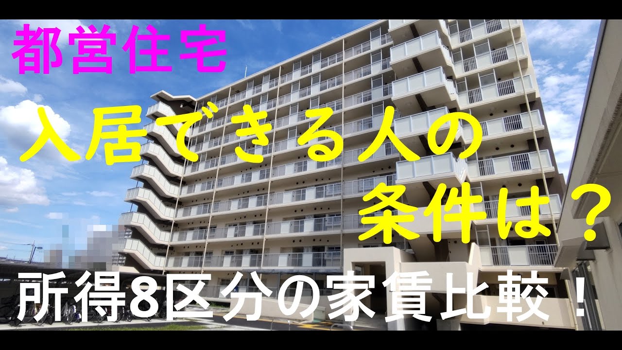 都営住宅の入居条件と所得別の家賃をわかりやすく解説！