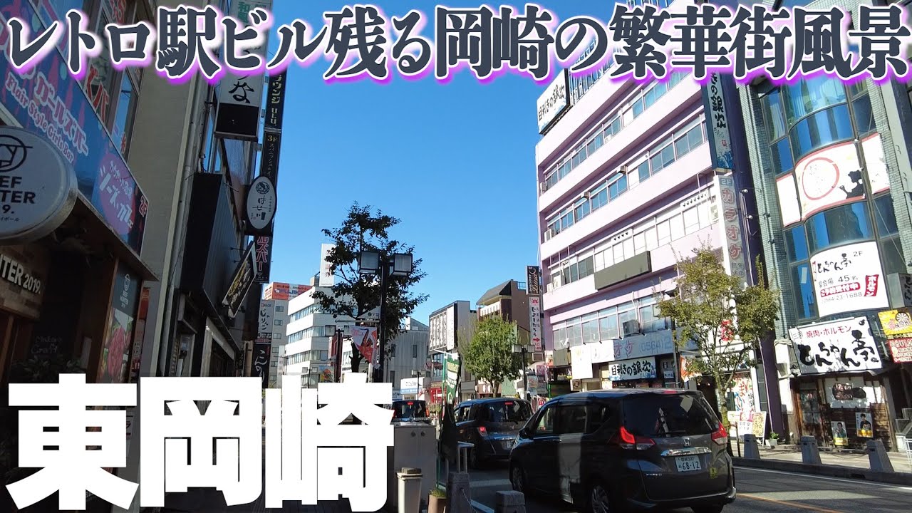 昭和のレトロビルが残る【東岡崎】駅前繫華街を歩く