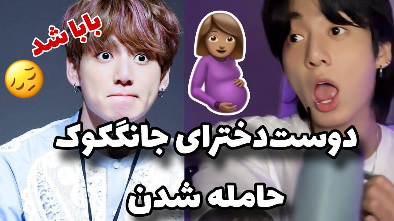دوست دخترهای جانگکوک حامله شدن 🤣 مگه چند تا دوست دختر داره؟😆