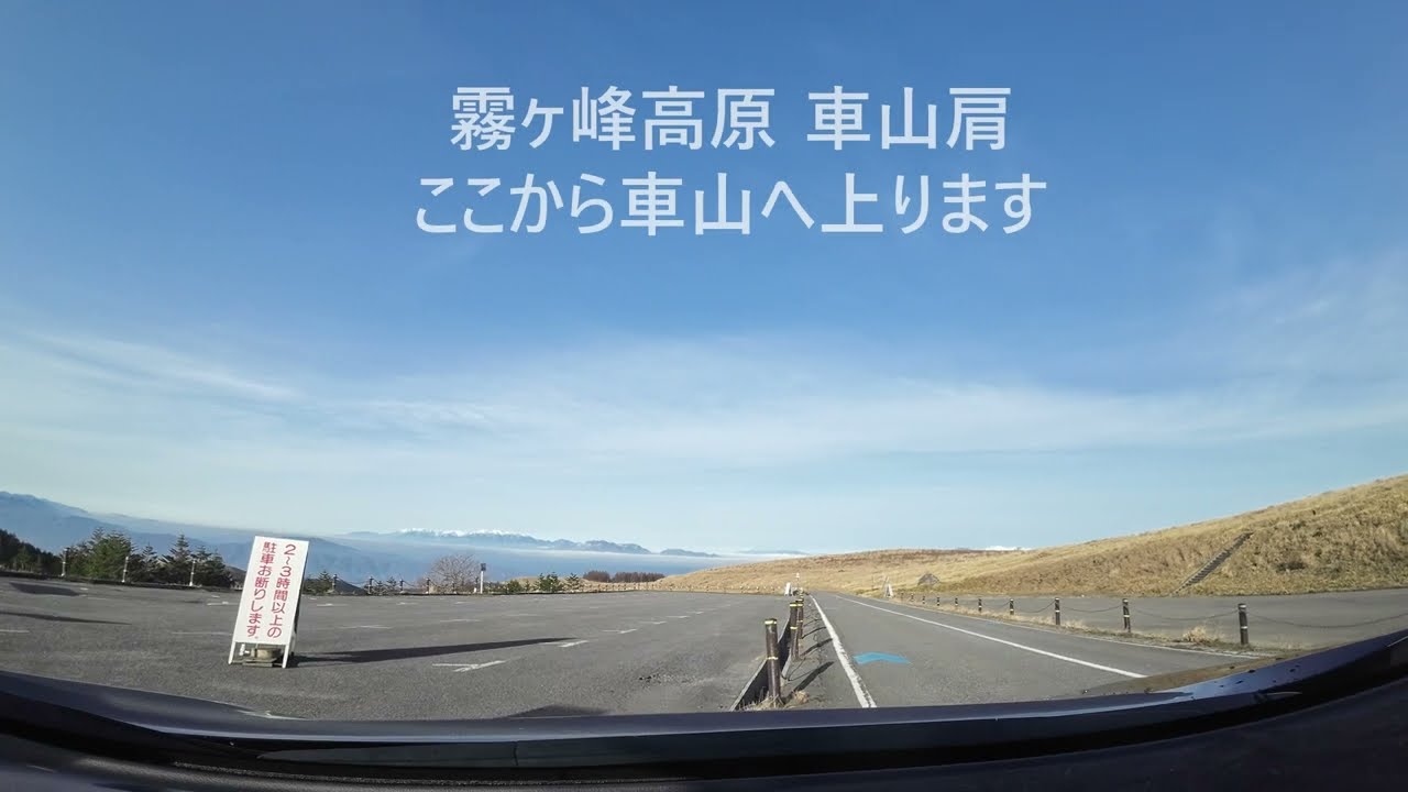 2025-04-22ビーナスライン 白樺湖－霧ヶ峰高原 車山