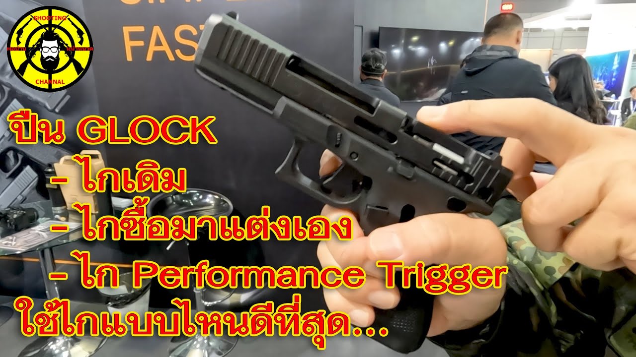 EP.341 ปืนGLOCKใช้ไกแบบไหนดีระหว่าง ไกเดิม / ไกซื้อมาแต่งเอง / ไก Performance Trigger แบบไหมดีที่สุด