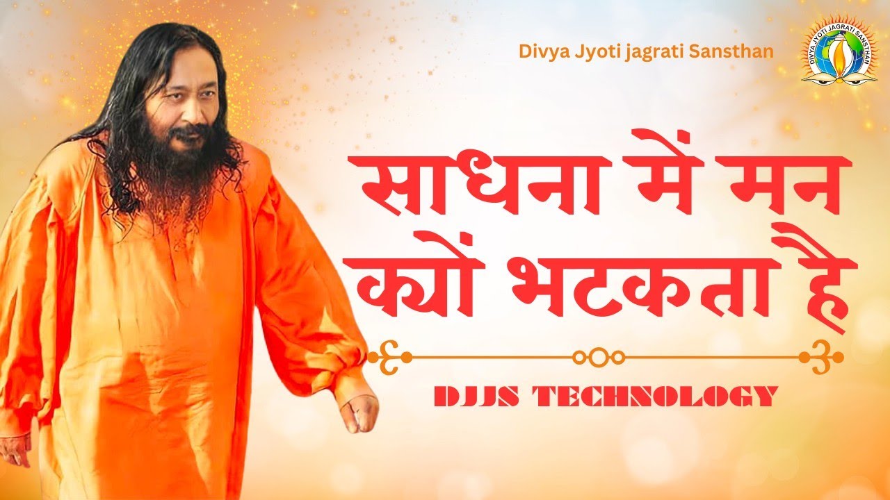 Satsang -- Why does our mind wander during meditation? साधना में हमारा मन क्यों भटकता है ।। 