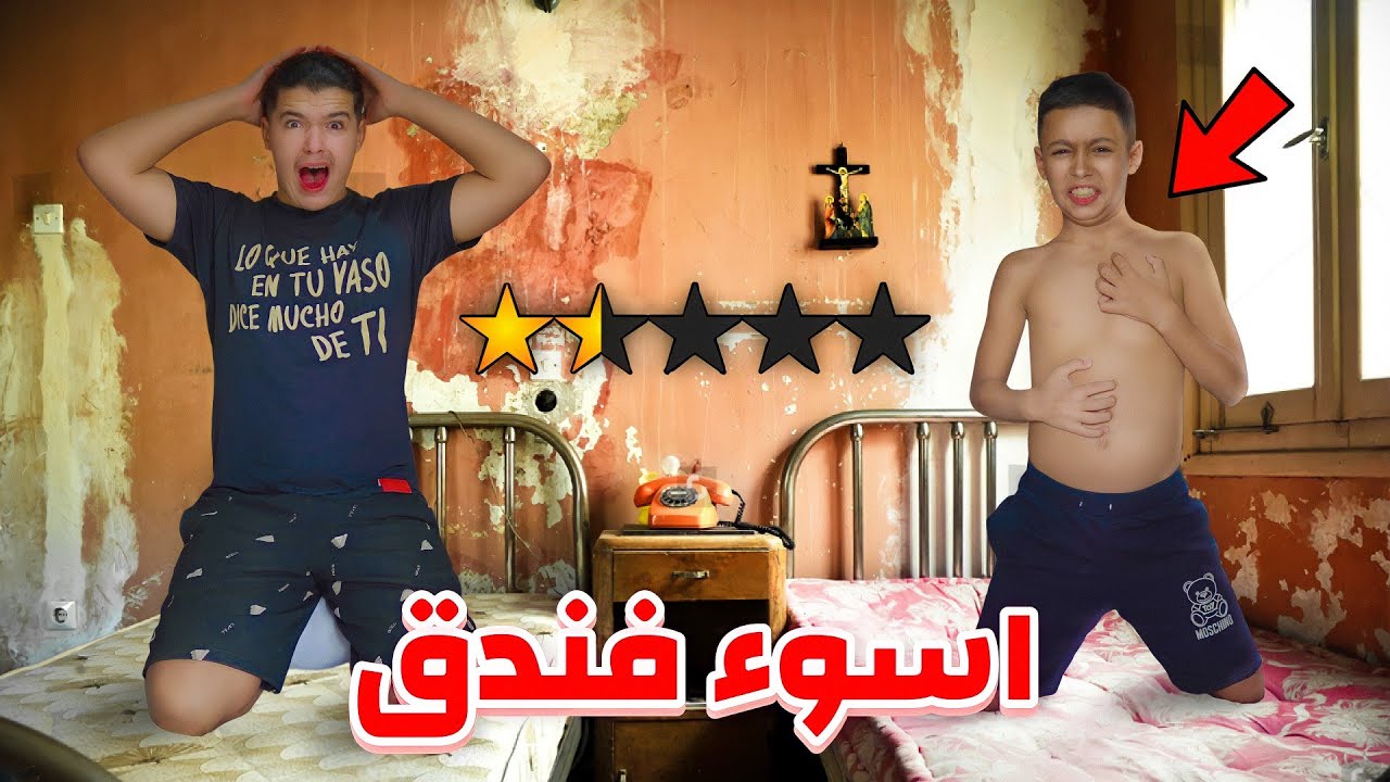 تحدي ليلة كاملة في أسوء و أرخص فندق 🤢🫣 دوزنا أكفس ليلة فحياتنا 💔😭