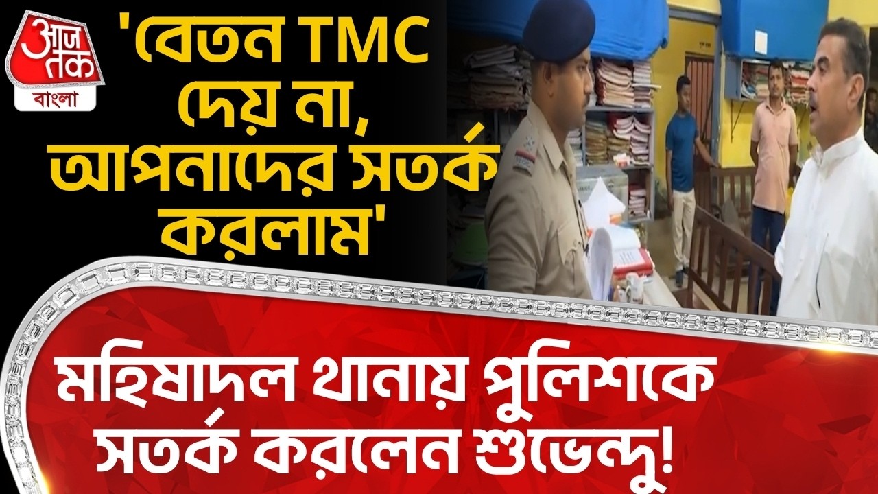'বেতন TMC দেয় না,আপনাদের সতর্ক করলাম', Mahishadal থানায় পুলিশকে সতর্ক করলেন Suvendu Adhikari | PN