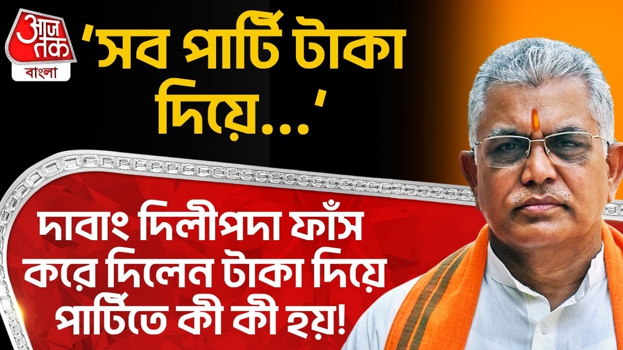 ‘সব পার্টি টাকা দিয়ে…’, দাবাং Dilip Ghosh দা ফাঁস করে দিলেন টাকা দিয়ে পার্টিতে কী কী হয়! BJP | PN