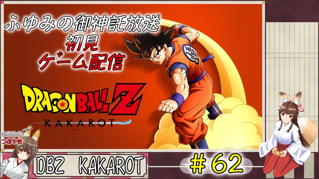 ふゆみの御神託放送🦊    初見ゲーム配信版🦊　#08　＃ドラゴンボールZ ＃KAKAROT  ＃DAIMA  ＃Switch版　※ネタバレあり　参加者の雑談聞きながらゲーム配信🦊