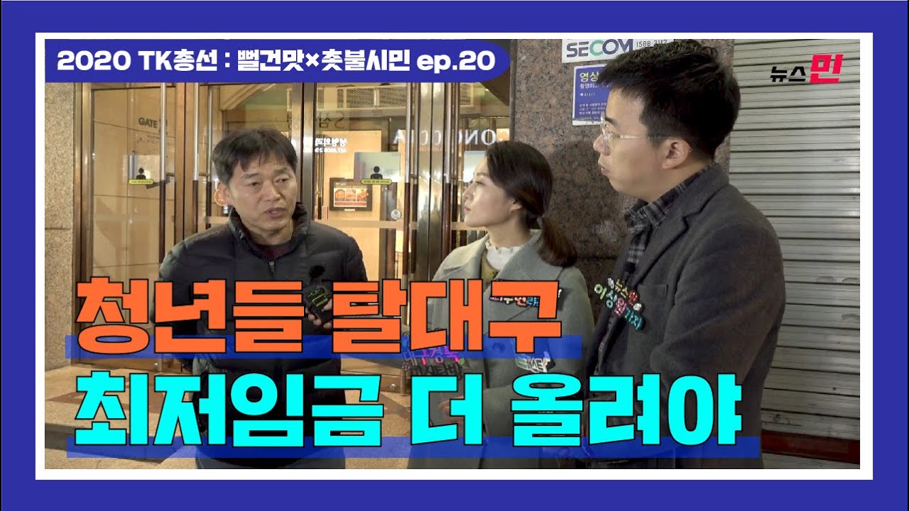 [2020 TK총선 : 뻘건맛&times;촛불 시민 ep.20] 청년들 탈대구...최저임금 더 올라야