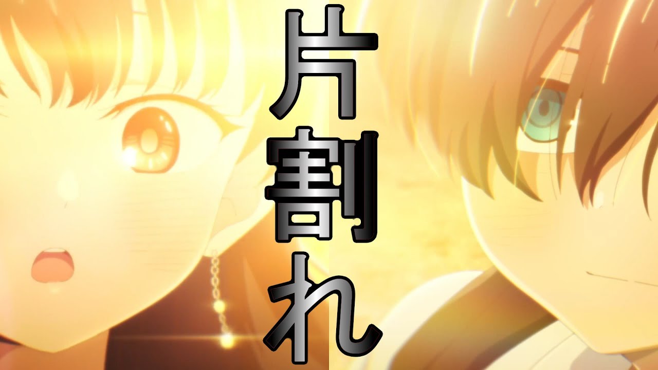 【MAD】【僕の心のヤバイやつ】片割れ／山田杏奈生誕祭2025／やなぎなぎ   クロスロード【僕ヤバ】