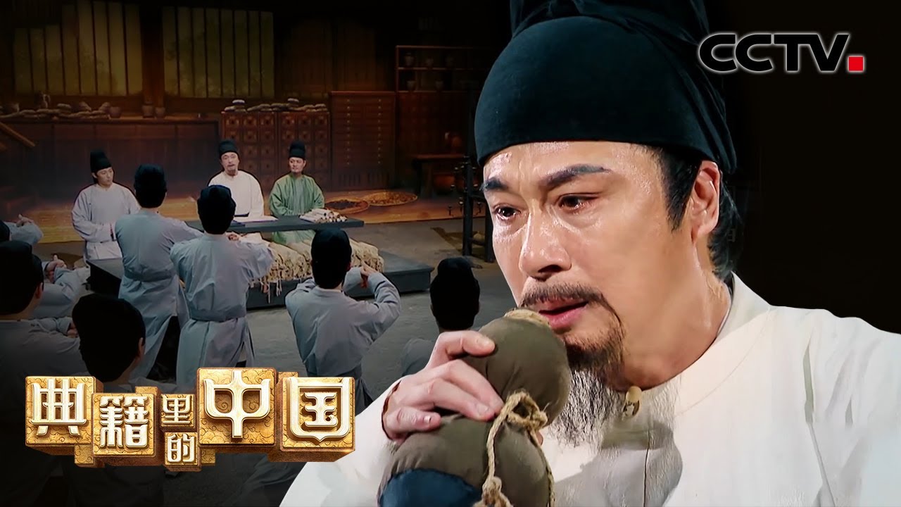 中医源远流长，孙思邈到太医署向学生讲述&ldquo;大医习业&rdquo; | CCTV「典籍里的中国 第二季」