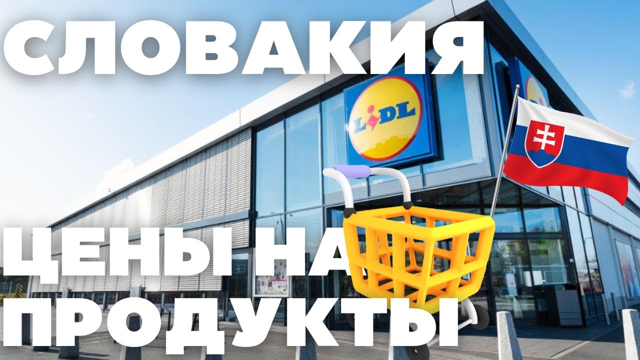 Цены на продукты в Словакии 2025