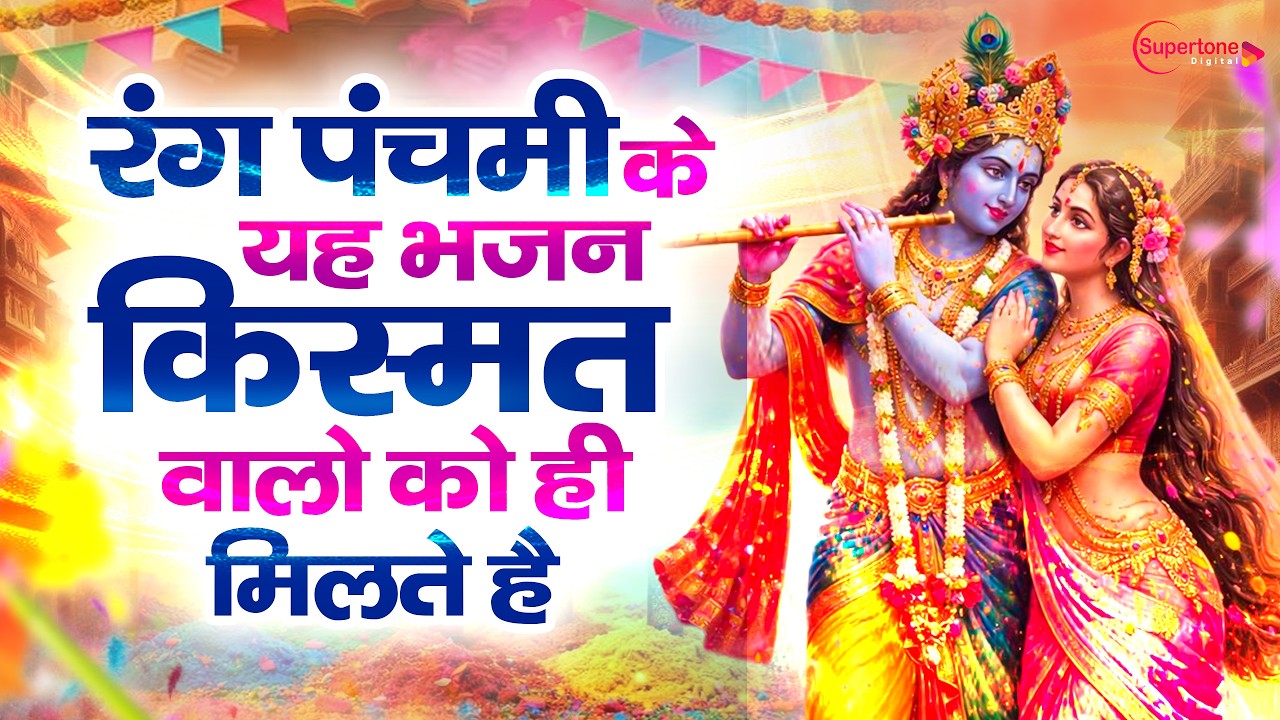 रंग पंचमी  के No.1भजन 2026 NonStop Rang Panchami Holi Song 2026 - New Radha Krishna Holi Bhajan 2026