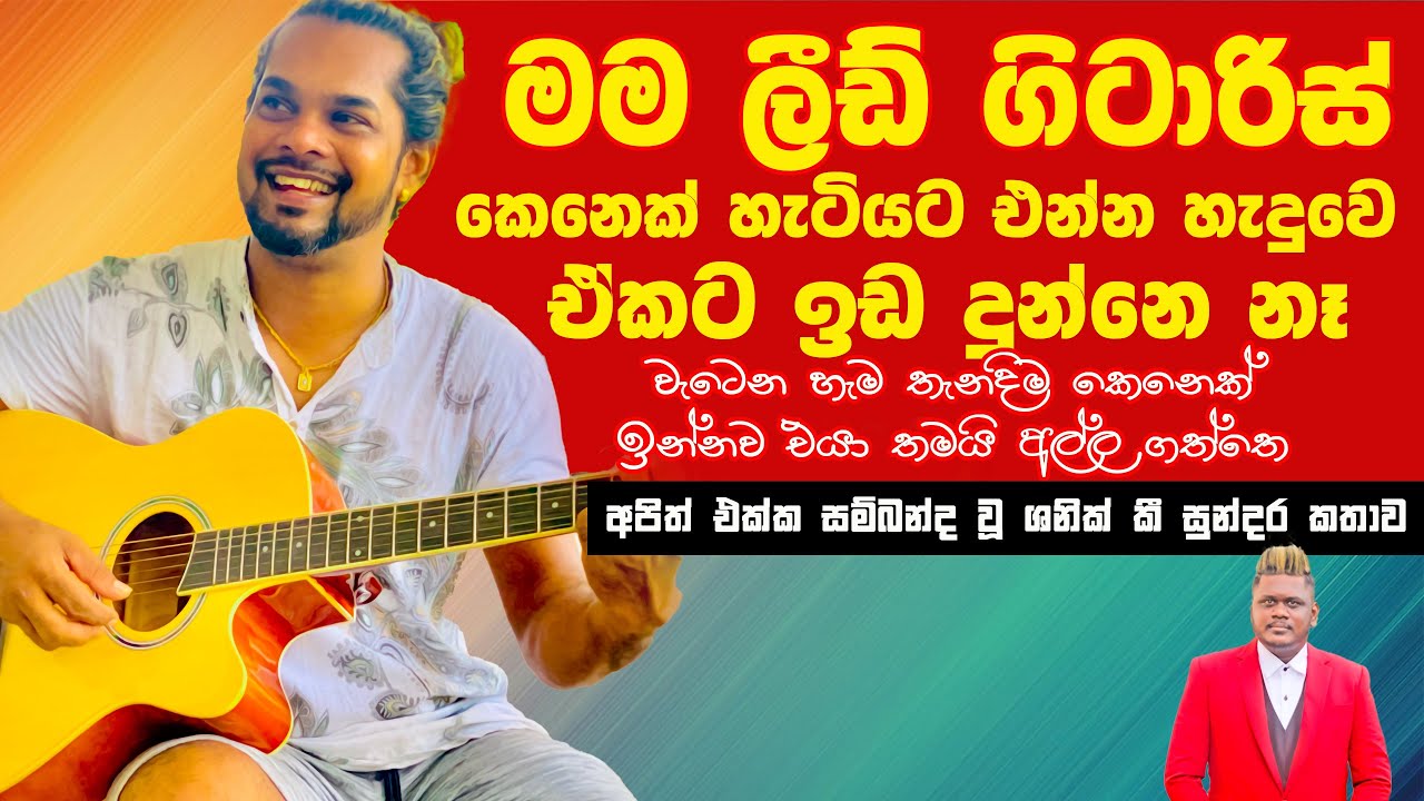 Interview All Write Rhythm Guitarist Shani |මම ලීඩ් ගිටාරිස් කෙනෙක් වෙන්න හිටියෙ. ඒකට ඉඩ දුන්නෙ නෑ.
