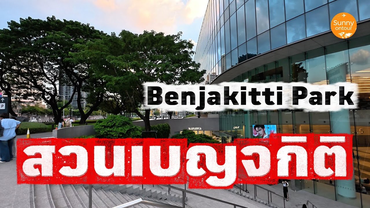 สวนสาธารณะ​เบญจ​กิติ​ ใกล้ MRT ศูนย์​สิริกิติ์​ และ MRT สุขุมวิท​ | Benjakiti​ Park Bangkok​