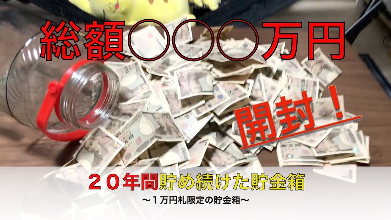 貯金箱開封！ 20年間貯め続けた1万円札限定の貯金箱 想像の3倍以上で腰砕けました💦