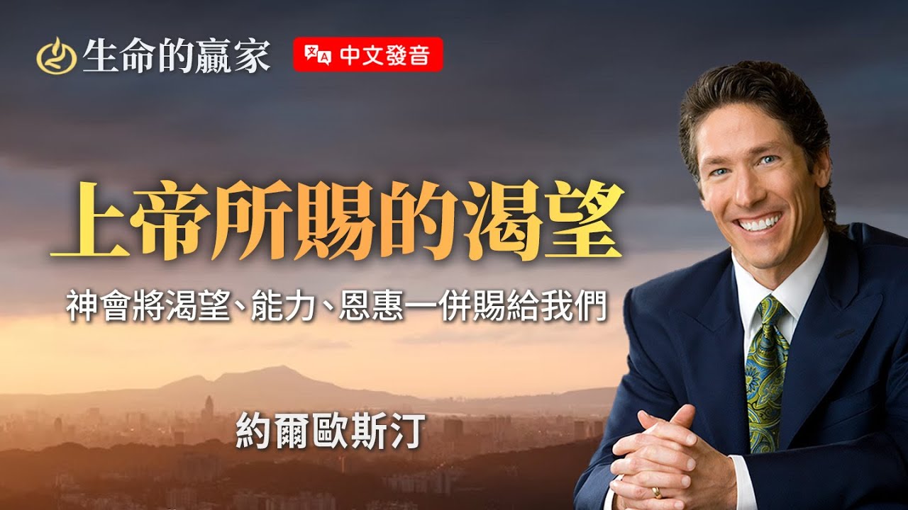 【中文發音】自己想要VS上帝心意 如何確定自己的「命定」？《上帝所賜的渴望》｜生命的贏家 約爾歐斯汀 Joel Osteen