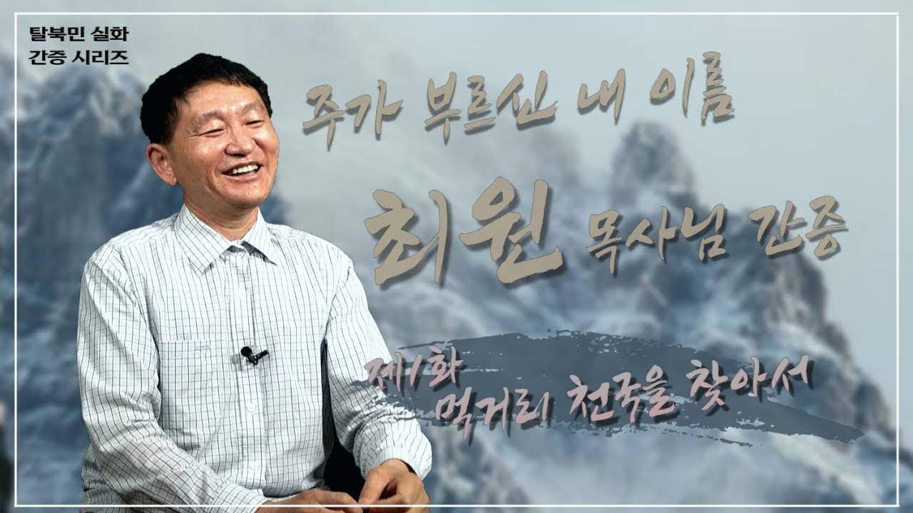 [탈북민 간증] 최원 목사 EP. 1 | 먹거리 천국을 찾아서