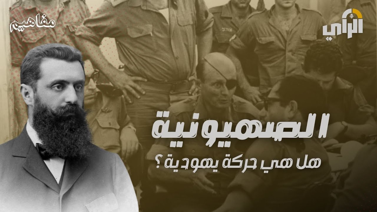 بودكاست مفاهيم I الصهيونية : هل هي حركة يهودية ؟
