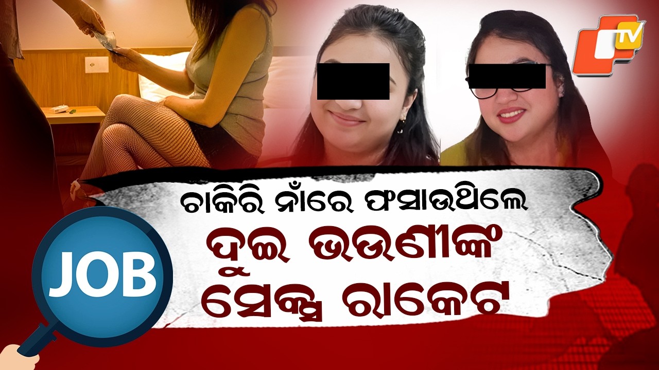 Special Story: Job Promise Trap | Two Sisters Arrested for Running Sex Racket & Forced Conversion