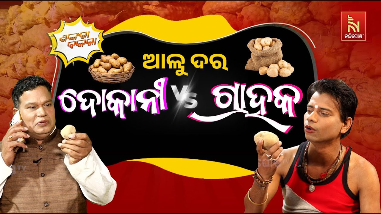 ମୋର ଆଳୁ ଖାଇବାର ନାହିଁ କି ଡାଇବେଟିସ ହେବାର ନାହିଁ | PotatoPrice vs MiddleClass | Comedy | Shankara Bakara