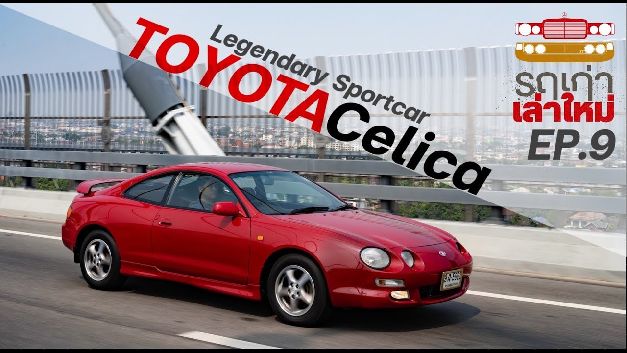 Toyota Celica ตำนาน รถสปอร์ตแห่ง Toyota : รถเก่า เล่าใหม่ EP.9