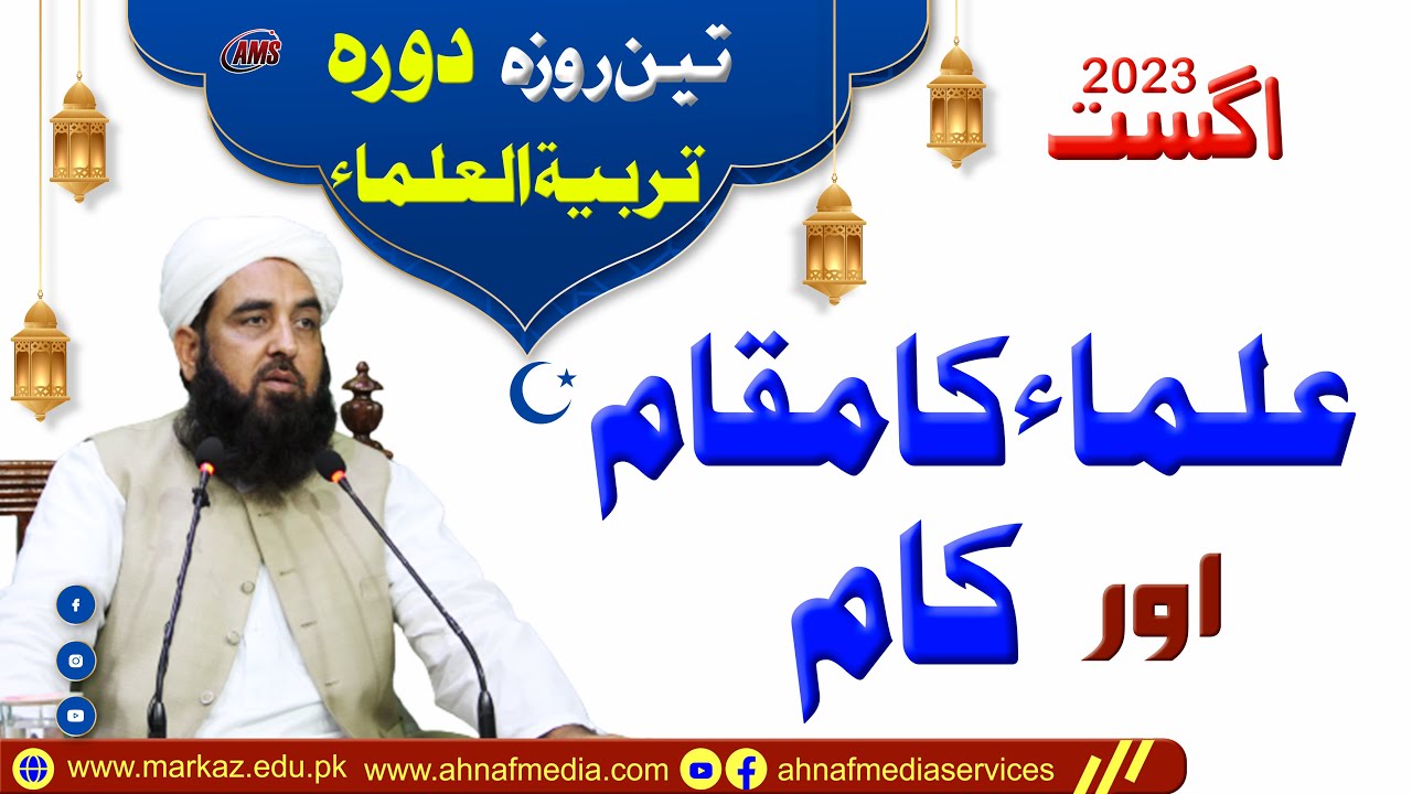 علماء کا مقام اور کام - تین روزہ دورہ تربیۃ العلماء سے خطاب