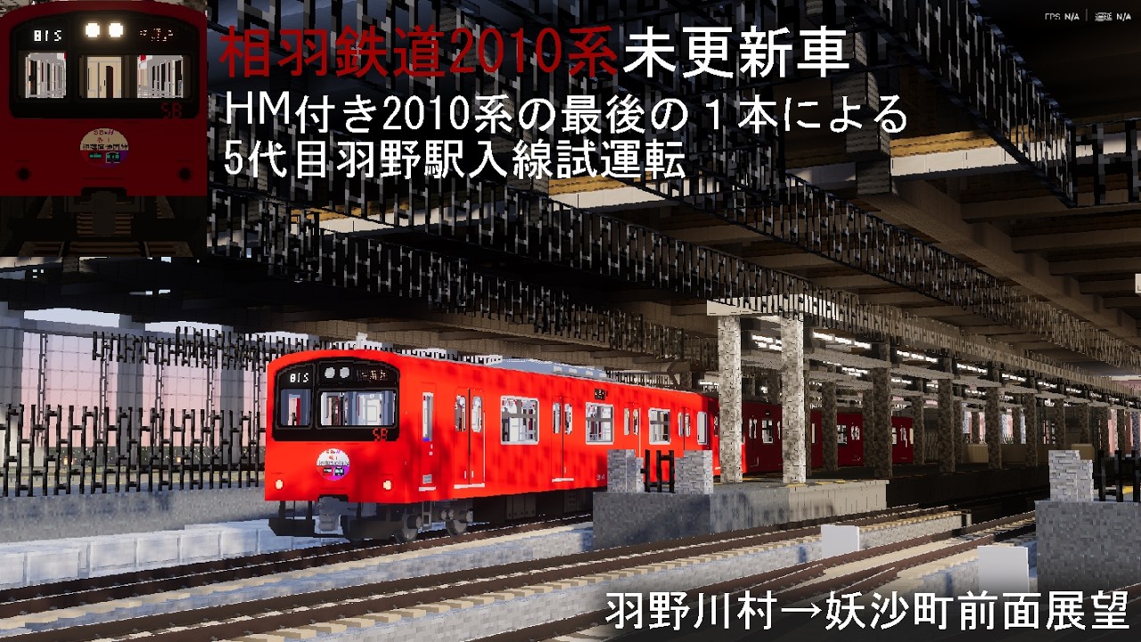 【鉄アド前面展望】相羽鉄道2010系による5代目羽野駅入線試運転