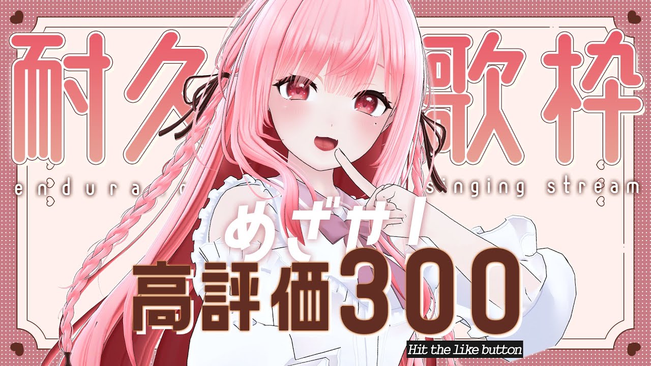 【#耐久歌枠 #KARAOKE】あなたの高評価が必要です❣️Your like is needed【Vsinger/なれたん】