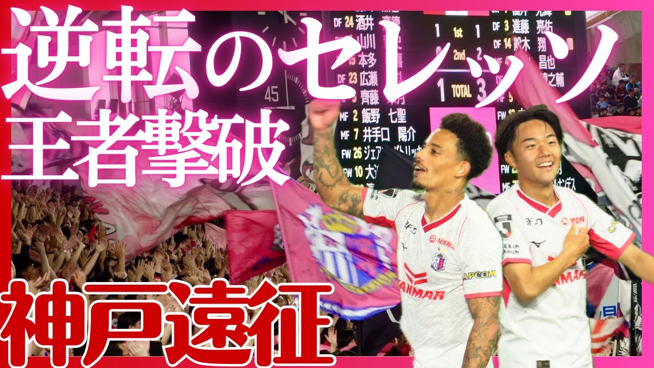 【セレッソ観戦Vlog】アウェイで2試合連続逆転勝利🌸 関西勢対決に連勝で最高のGWに！神戸北野の新グルメスポット散策 | J1第15節ヴィッセル神戸vsセレッソ大阪
